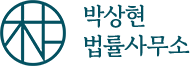 박상현 법률사무소